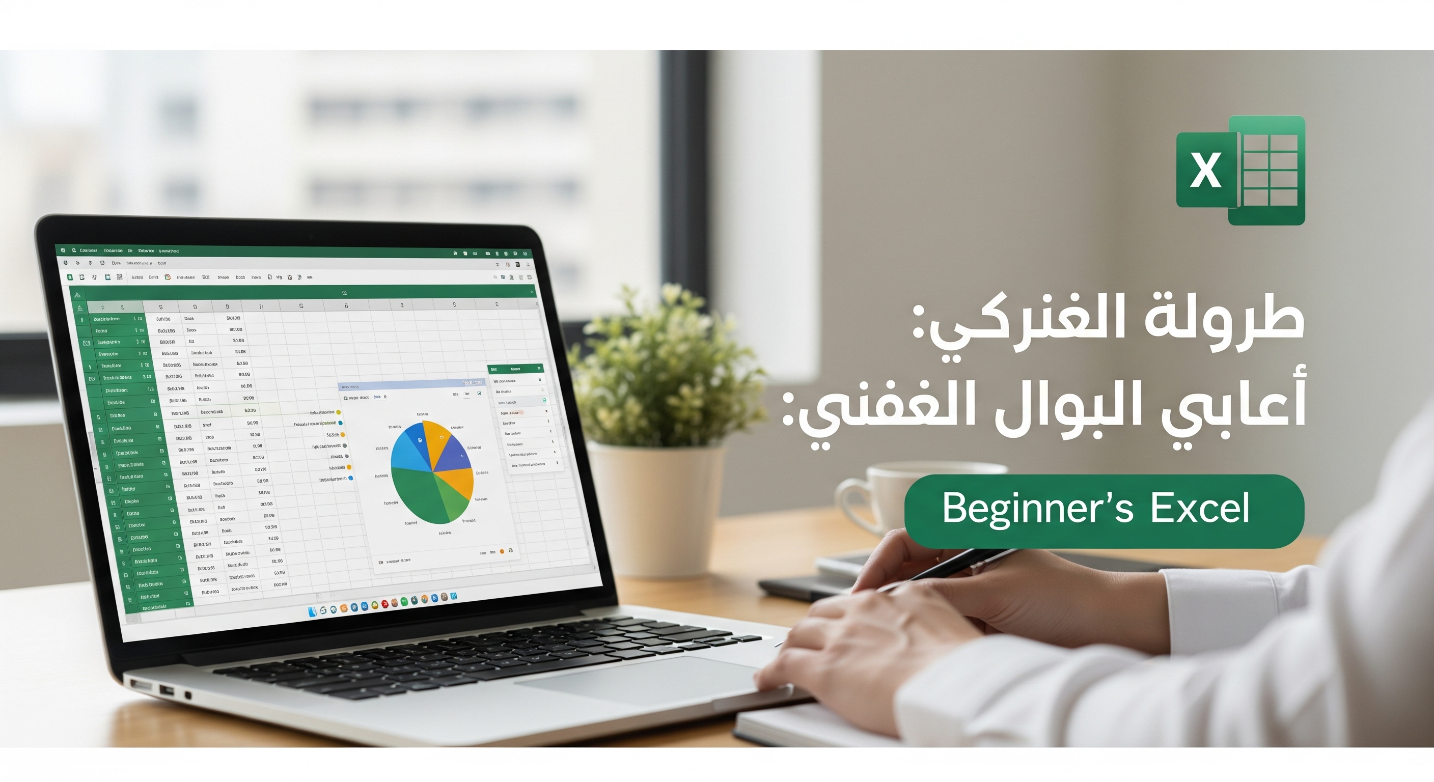 دورة "أساسيات الإكسل: من الصفر إلى الكفاءة"
